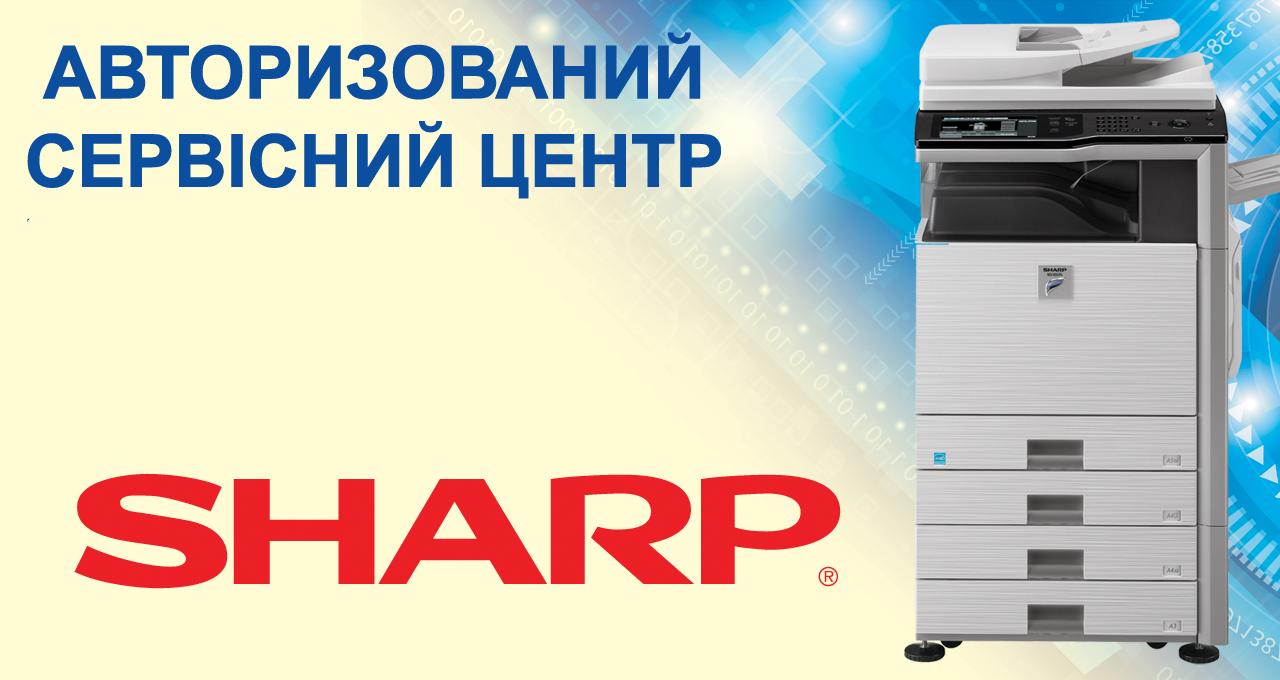 Авторизований сервісний центр SHARP у Луцьку